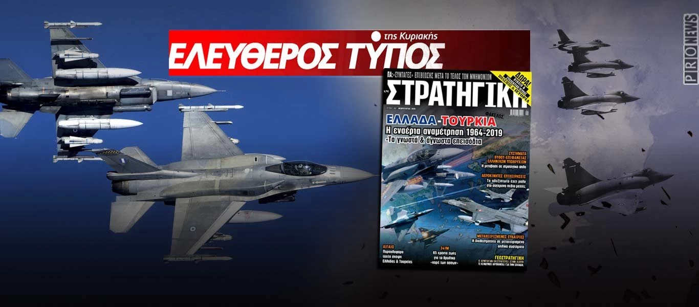 Στη νέα ΣΤΡΑΤΗΓΙΚΗ που κυκλοφορεί μαζί με τον «Ελεύθερο Τύπο» - Ελλάδα-Τουρκία: Η εναέρια αναμέτρηση 1964-2019